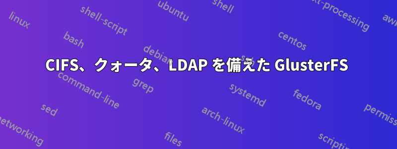 CIFS、クォータ、LDAP を備えた GlusterFS