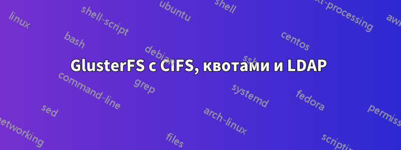 GlusterFS с CIFS, квотами и LDAP