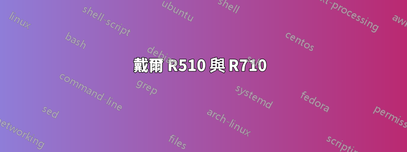 戴爾 R510 與 R710 