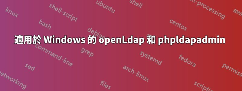 適用於 Windows 的 openLdap 和 phpldapadmin