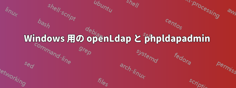 Windows 用の openLdap と phpldapadmin