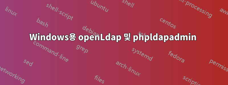 Windows용 openLdap 및 phpldapadmin