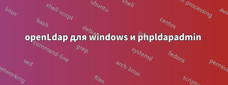 openLdap для windows и phpldapadmin