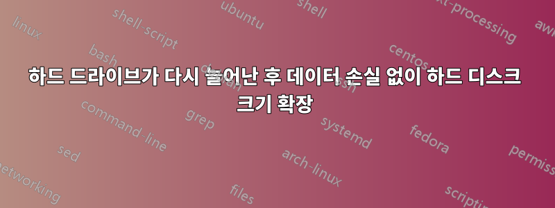 하드 드라이브가 다시 늘어난 후 데이터 손실 없이 하드 디스크 크기 확장