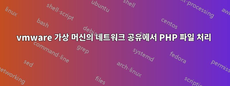 vmware 가상 머신의 네트워크 공유에서 PHP 파일 처리