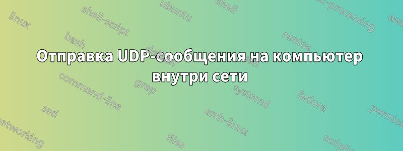 Отправка UDP-сообщения на компьютер внутри сети