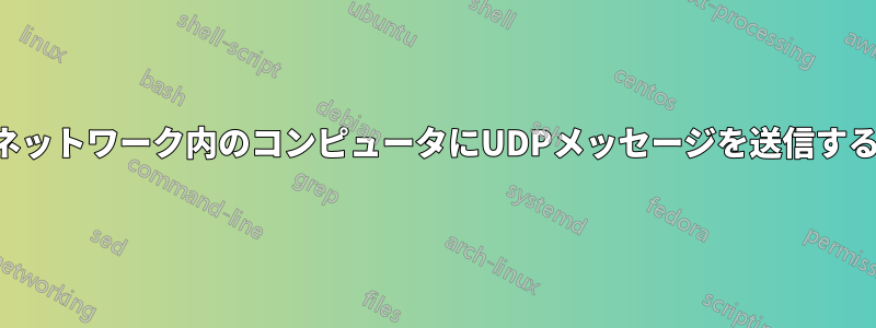 ネットワーク内のコンピュータにUDPメッセージを送信する