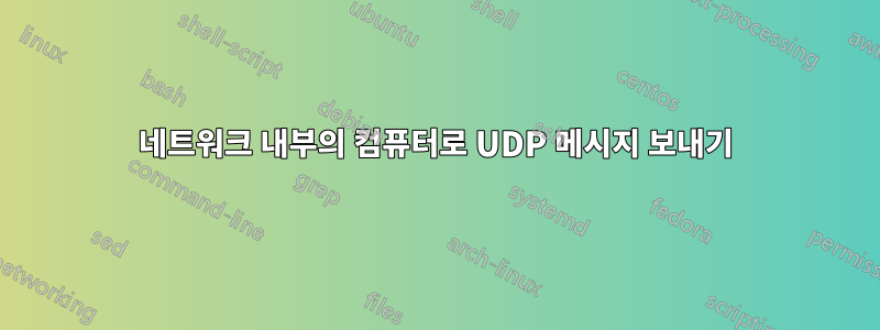 네트워크 내부의 컴퓨터로 UDP 메시지 보내기