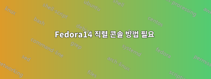 Fedora14 직렬 콘솔 방법 필요