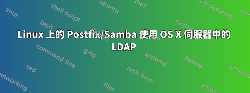 Linux 上的 Postfix/Samba 使用 OS X 伺服器中的 LDAP