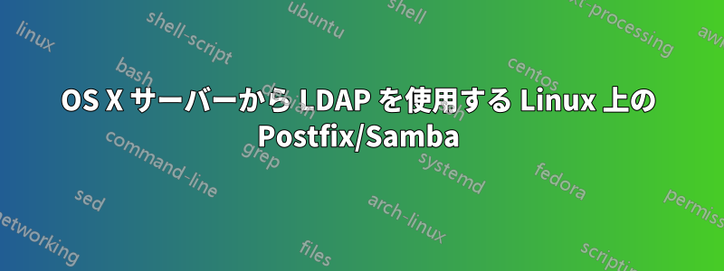 OS X サーバーから LDAP を使用する Linux 上の Postfix/Samba