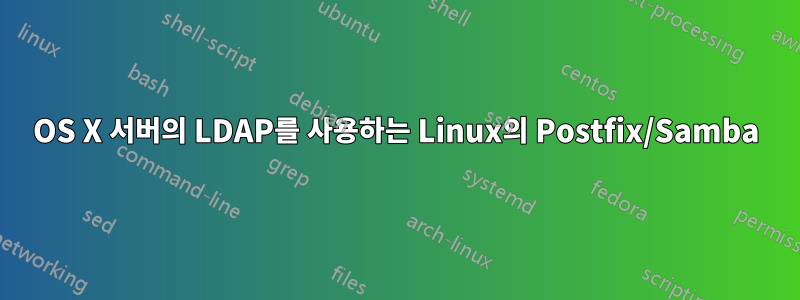 OS X 서버의 LDAP를 사용하는 Linux의 Postfix/Samba