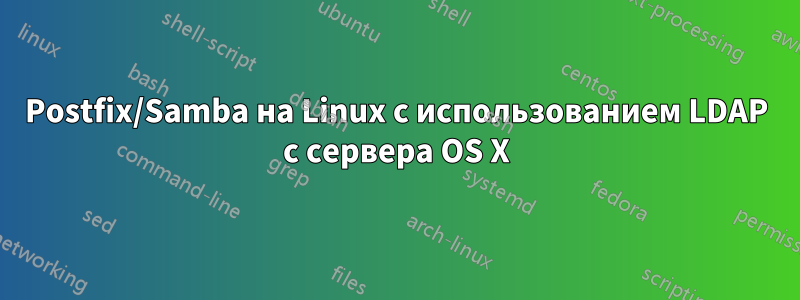 Postfix/Samba на Linux с использованием LDAP с сервера OS X