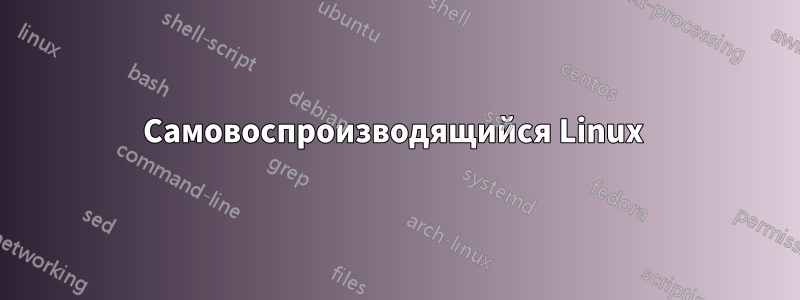 Самовоспроизводящийся Linux 