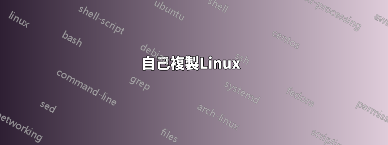 自己複製Linux 