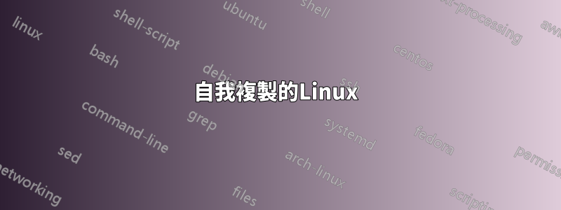 自我複製的Linux 