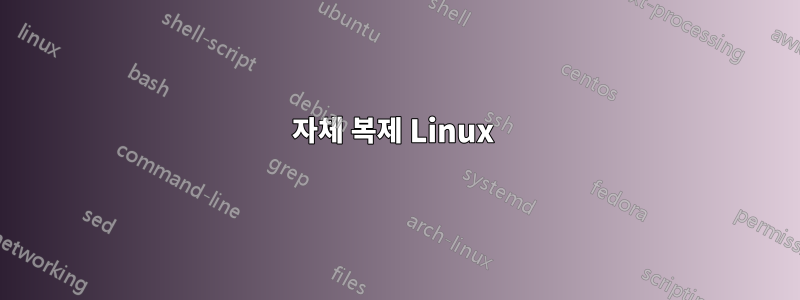 자체 복제 Linux 