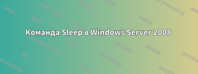 Команда Sleep в Windows Server 2008