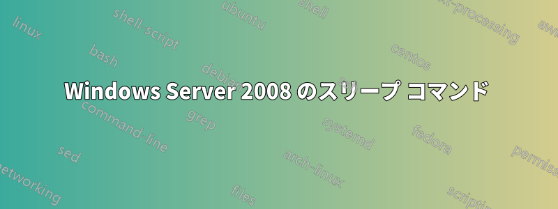 Windows Server 2008 のスリープ コマンド