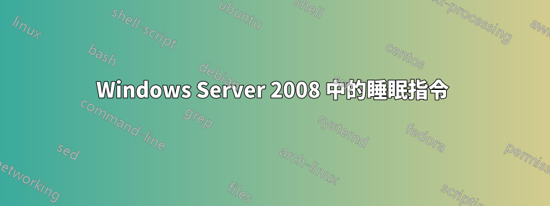 Windows Server 2008 中的睡眠指令