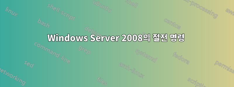 Windows Server 2008의 절전 명령