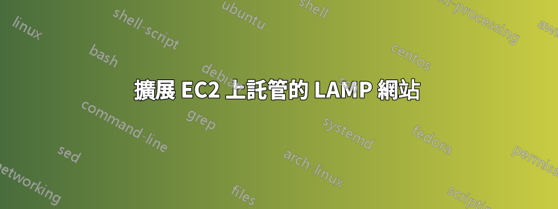 擴展 EC2 上託管的 LAMP 網站