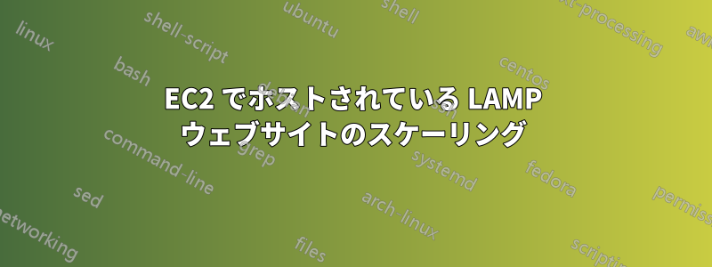 EC2 でホストされている LAMP ウェブサイトのスケーリング