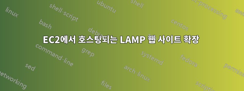 EC2에서 호스팅되는 LAMP 웹 사이트 확장