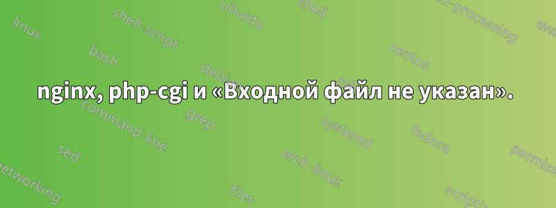 nginx, php-cgi и «Входной файл не указан».