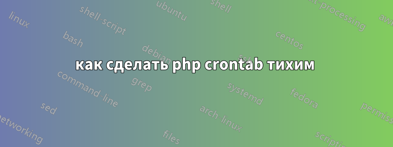 как сделать php crontab тихим