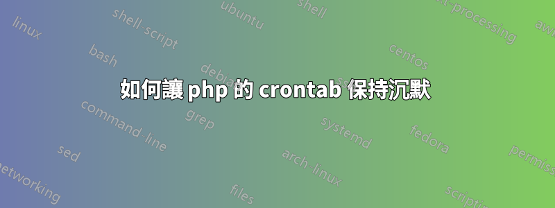 如何讓 php 的 crontab 保持沉默