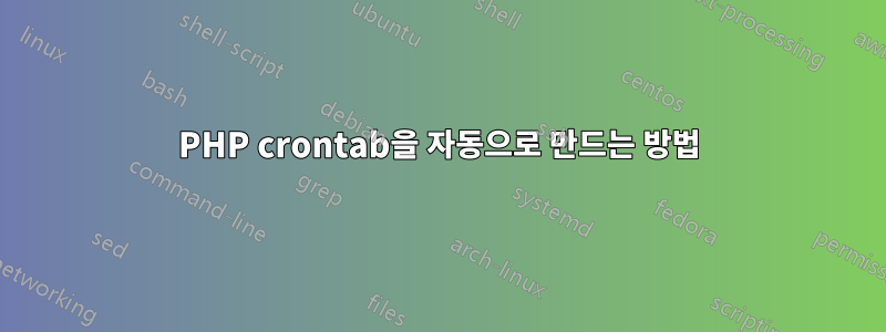 PHP crontab을 자동으로 만드는 방법