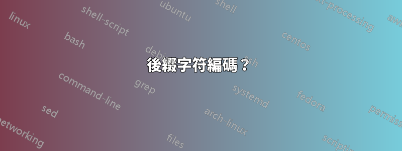 後綴字符編碼？