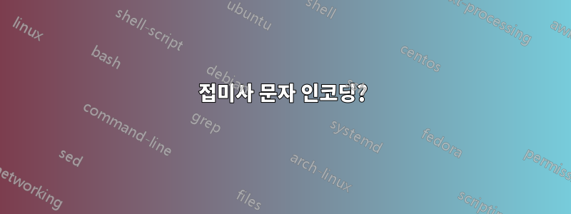 접미사 문자 인코딩?