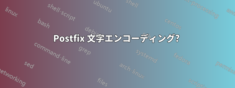 Postfix 文字エンコーディング?