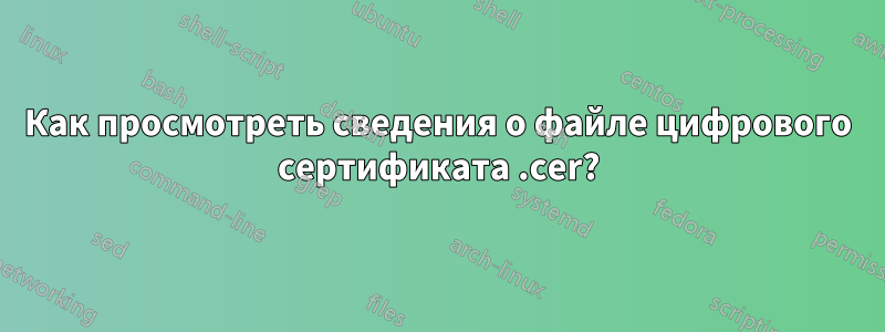 Как просмотреть сведения о файле цифрового сертификата .cer?