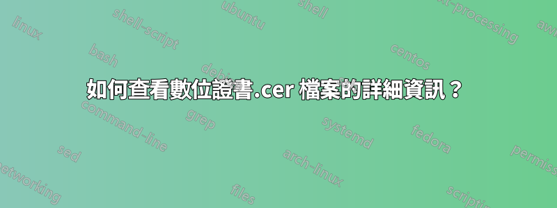 如何查看數位證書.cer 檔案的詳細資訊？