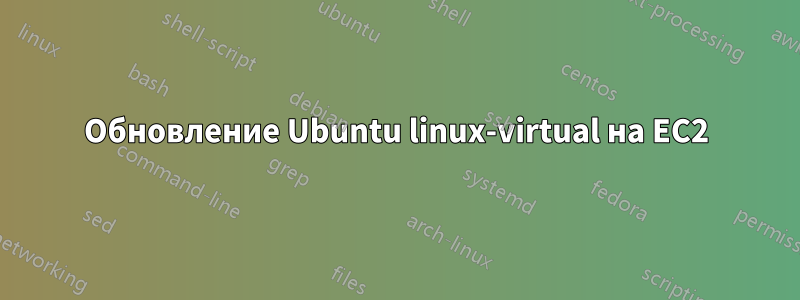 Обновление Ubuntu linux-virtual на EC2