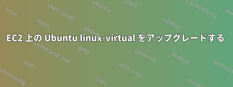 EC2 上の Ubuntu linux-virtual をアップグレードする