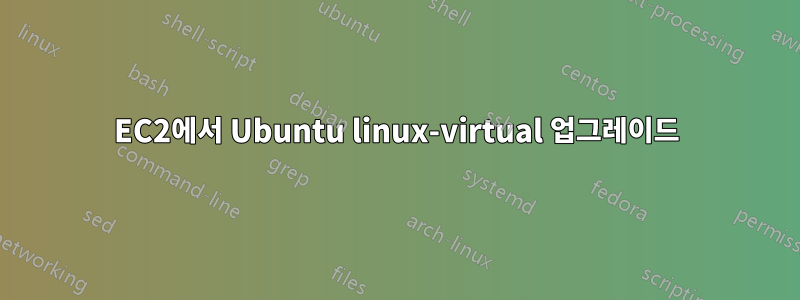 EC2에서 Ubuntu linux-virtual 업그레이드