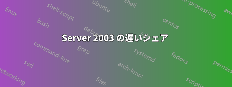 Server 2003 の遅いシェア