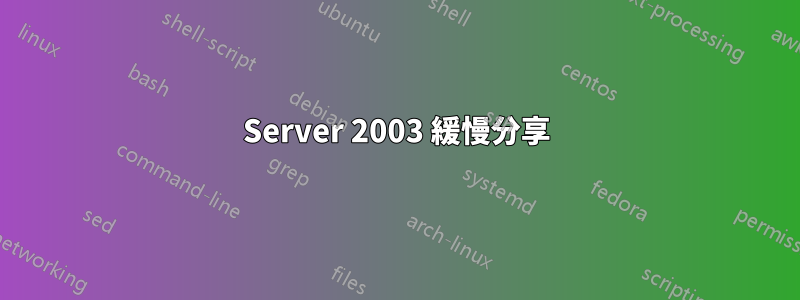 Server 2003 緩慢分享