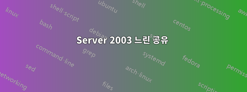 Server 2003 느린 공유