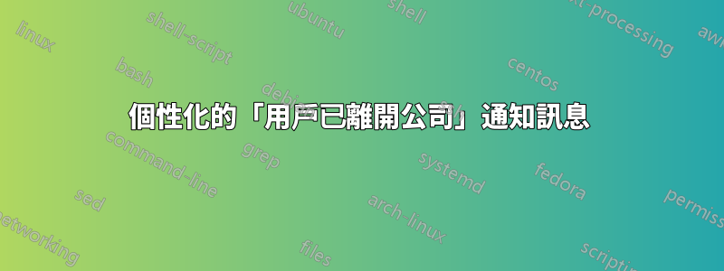 個性化的「用戶已離開公司」通知訊息