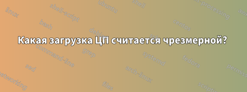 Какая загрузка ЦП считается чрезмерной?