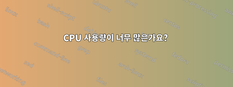 CPU 사용량이 너무 많은가요?