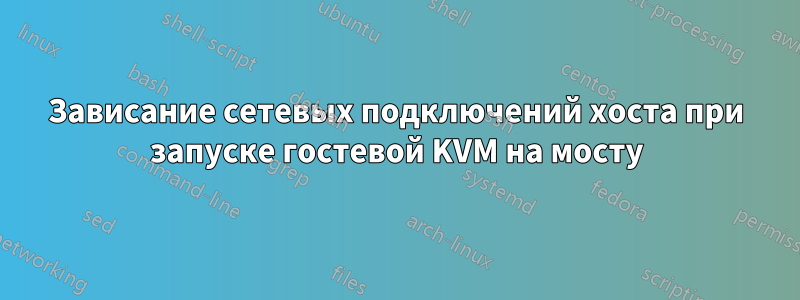 Зависание сетевых подключений хоста при запуске гостевой KVM на мосту