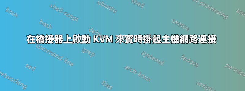 在橋接器上啟動 KVM 來賓時掛起主機網路連接