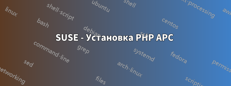 SUSE - Установка PHP APC