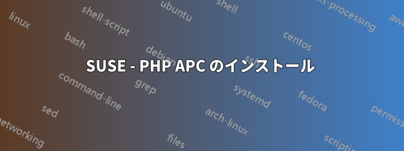 SUSE - PHP APC のインストール